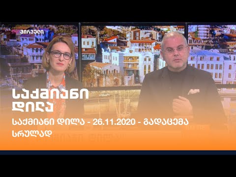 საქმიანი დილა - 26.11.2020 - გადაცემა სრულად