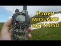 ПОХОДНЫЕ РАЦИИ Midland GXT-1050. Обзор и тест в условиях гор под дождем