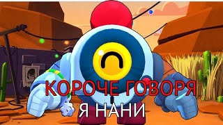 КОРОЧЕ ГОВОРЯ Я НАНИ БРАВЛ СТАРС