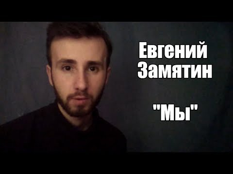 Евгений Замятин "Мы" (по мотивам, отрывки) | Теория большого вопроса