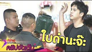 ลุ้นตัวโก่ง! "พีช" จับได้ใบดำอดเป็นทหาร (คลิปจัดเต็ม)