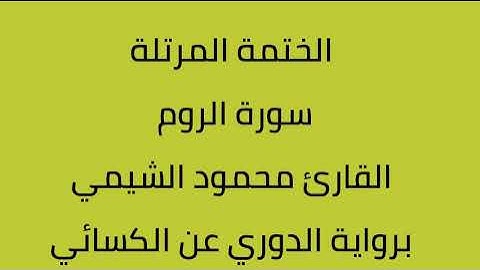 سورة الروم القارئ محمود الشيمي برواية الدوري عن الكسائي