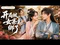 【王康💕常欣】窮屌絲穿越古代竟成了人中龍?殊不知被綁上山當壓寨夫君才是開局,他靠現代知識帶全寨發財,從窮書生成了滿城美人的白月光!《開局被女寨主綁了》#短劇 #最火短劇 #MiniDrama