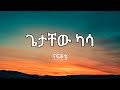 ጌታቸው ካሳ ናፍቆቴ Getachew Kassa Nafkote Ethiopian Music Old Love Song Classic Ethiopian Music