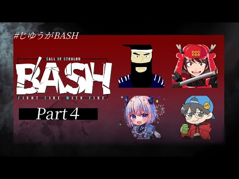 Part4🎲クトゥルフ神話TRPG | 「B'ASH」 #じゆうがBASH