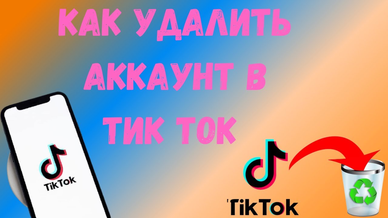 Удалился аккаунт тик ток