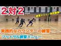 ２対２トランジションゲーム！実践的なカウンターのトレーニング【フットサル練習メニュー】