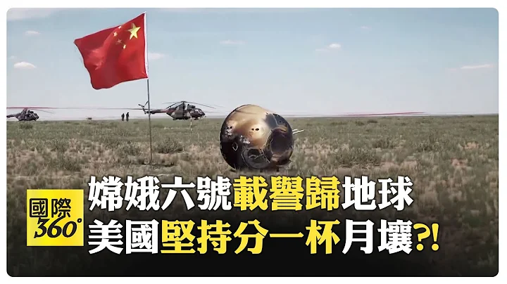 美國忘了它曾禁止中國與美國的太空雙邊合作?! 美國曾送中國月壤?! 有動機?!【國際360】20240625@全球大視野Global_Vision - 天天要聞