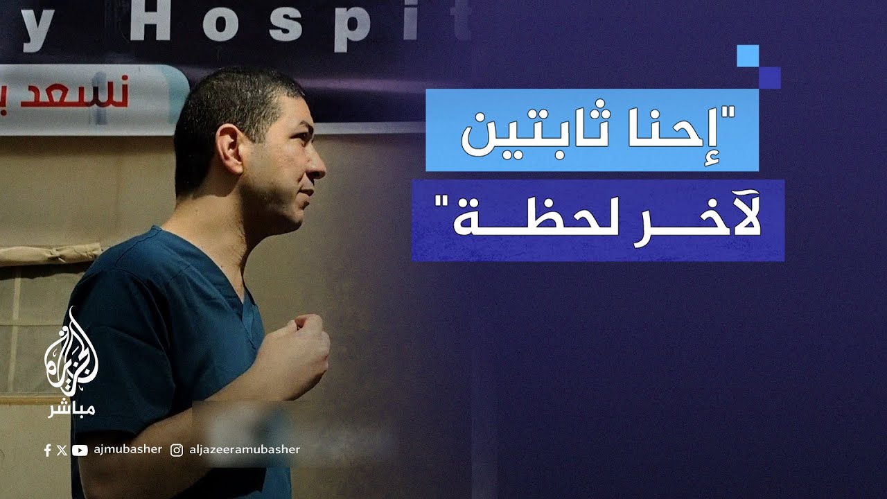 مدير مستشفى الكويت يثبّت الطواقم الطبية بعد تهديدات بقصف المربع الذي يقع به المستشفى