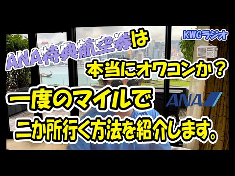 ANA特典航空券は本当にオワコンか？知らないあなたは損してます。一度のマイルで二か所行く方法を紹介します。今回は500人突破記念の皆様へのプレゼントです。