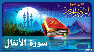 سورة الأنفال للقارئ إبراهيم الجبرين