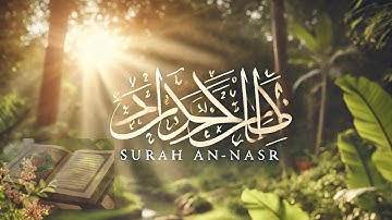 সূরা আন-নাসর ( سورة النصر‎‎) Surah An Nasr ▶ Zahid IR