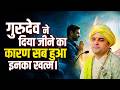 गुरुदेव ने दिया जीने का कारण सब हुआ इनका खत्म।