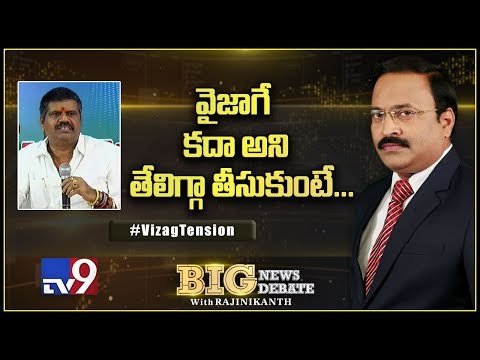Big News Big Debate : వైజాగే కదా అని తేలిగ్గా తీసుకుంటే...? - TV9 , Live TV