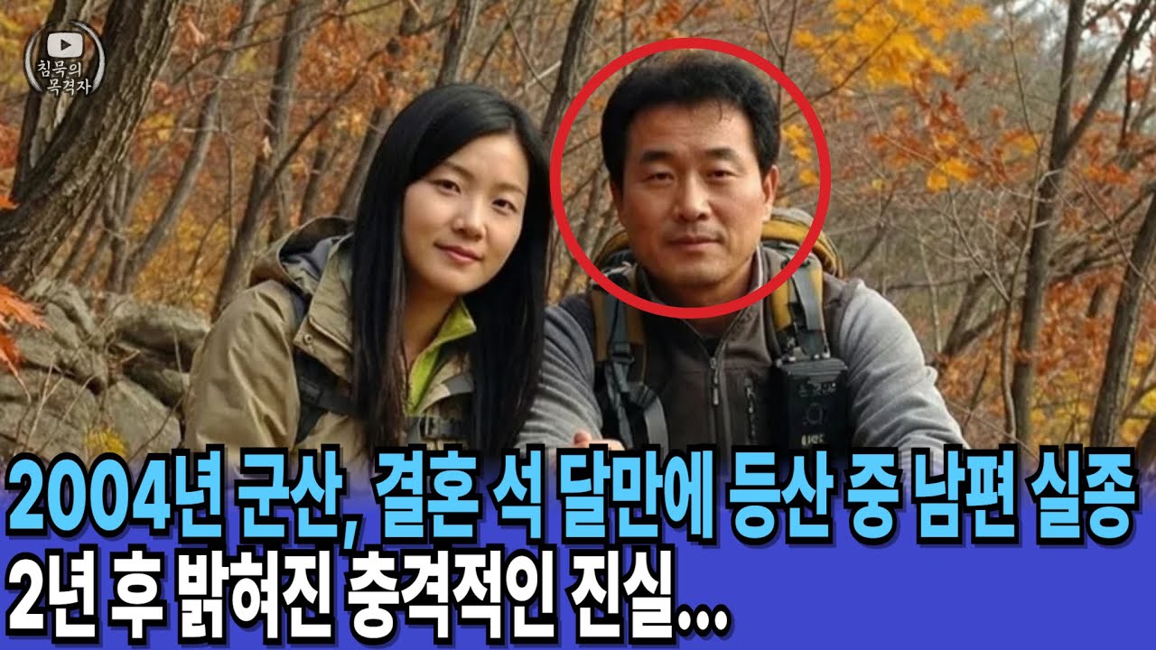 2004년 결혼 석 달 만에 등산 중 사라진 남편... 2년 후 밝혀진 충격적인 진실