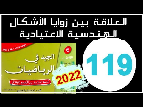 الجيد في الرياضيات المستوى السادس ص 119 العلاقة بين زوايا الأشكال الهندسية 2022