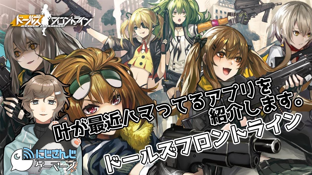 【ドールズフロントライン】▶「最近ハマってるんです。」