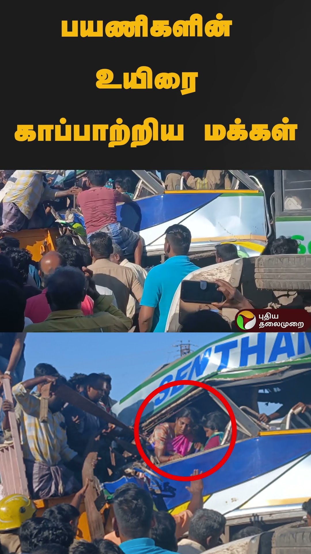 பயணிகளின் உயிரை காப்பாற்றிய மக்கள் | #shorts | #madurai | #accident
