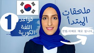 قواعد اللغة الكورية للمبتدئين | تعريف الأسماء (تكوين جملة اسمية) / 이에요 / 예요 / 입니다