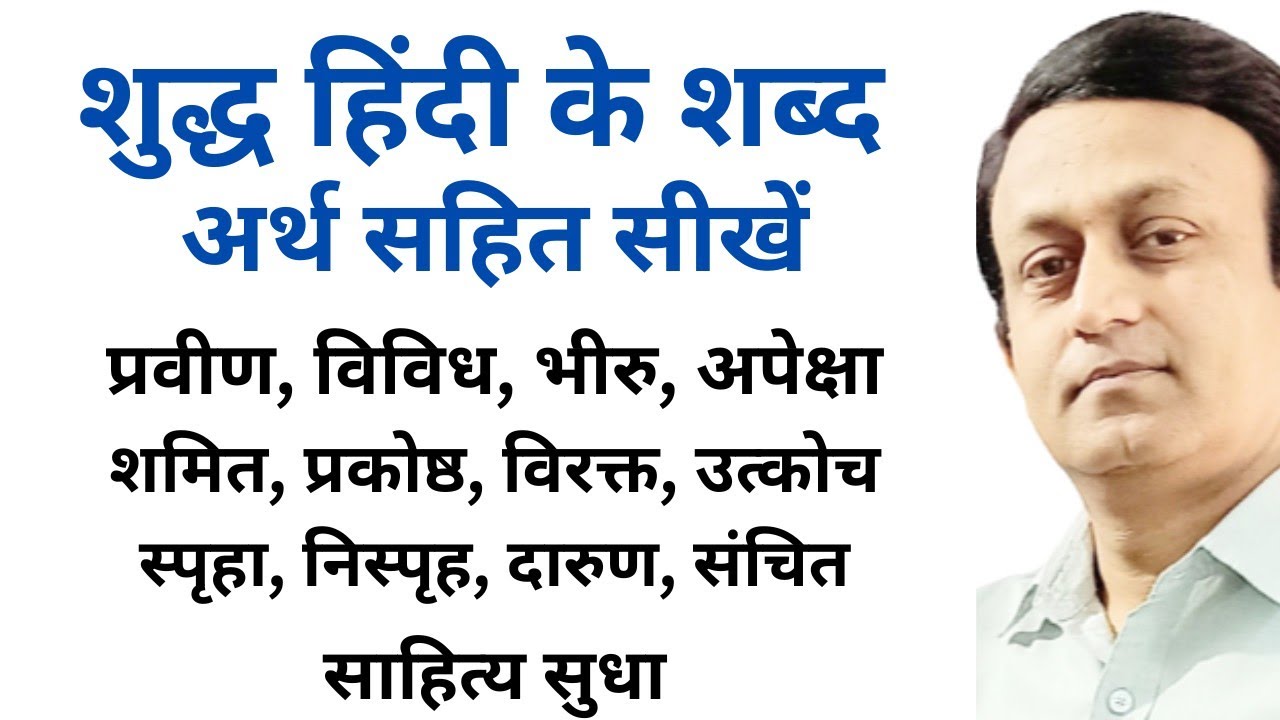 शुद्ध हिंदी के शब्द अर्थ सहित सीखें 