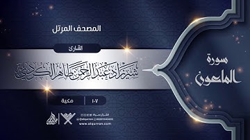 سورة الماعون {{107}} القارئ شيرزاد عبد الرحمن طاهر الكردي