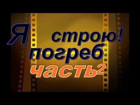 Я строю!: погреб часть-2