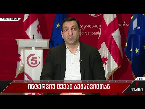 ინტერვიუ ლევან ბეჟაშვილთან