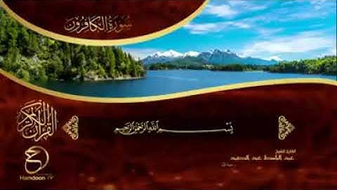 القرآن الكريم سورة الكافرون للقارئ الشيخ عبد الباسط عبد الصمد