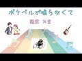 [カラオケ上級] ポケベルが鳴らなくて / 国武万里 (VER:GL 歌詞:字幕SUB・翻訳対応 / カラオケ ベース・ピアノ・ドラムスのみの構成 )