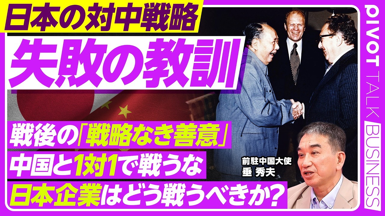 【日本の戦略的失敗】孫文をコミンテルンに追いやった／戦後の「戦略なき善意」／アメリカに戦略を外部委託／日本企業は中国企業とどう戦うべきか？／今後数年、日中関係は動かない／一対一では勝てない／邦人保護 縮圖