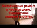 #АНАПА  ИСПОРЧЕННЫЙ РЕМОНТ В ЧАСТНОМ ДОМЕ. ПЕРЕДЕЛАЛИ ПОЛЫ.