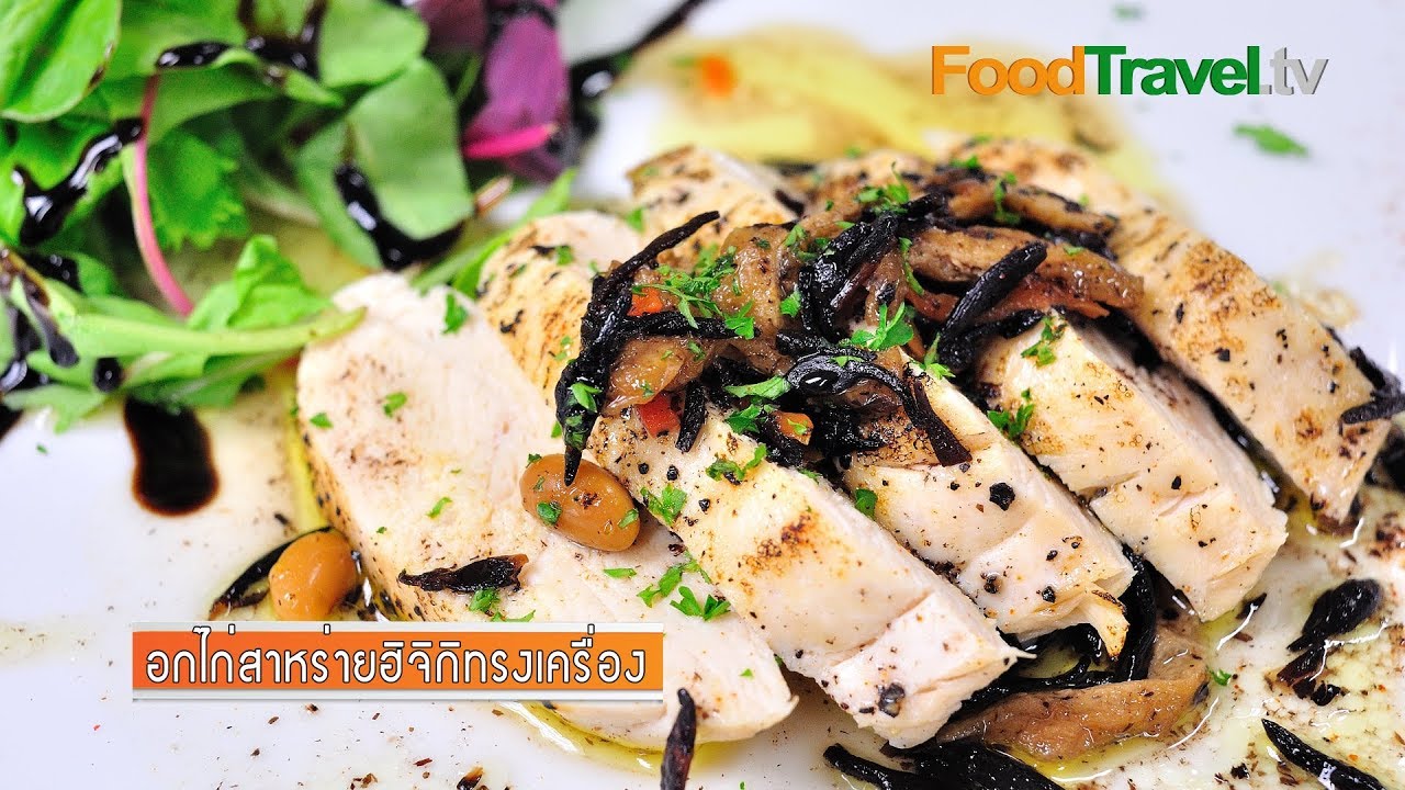 อกไก่สาหร่ายฮิจิกิทรงเครื่อง Chicken Hijiki (เมนูไมโครเวฟ) | FoodTravel