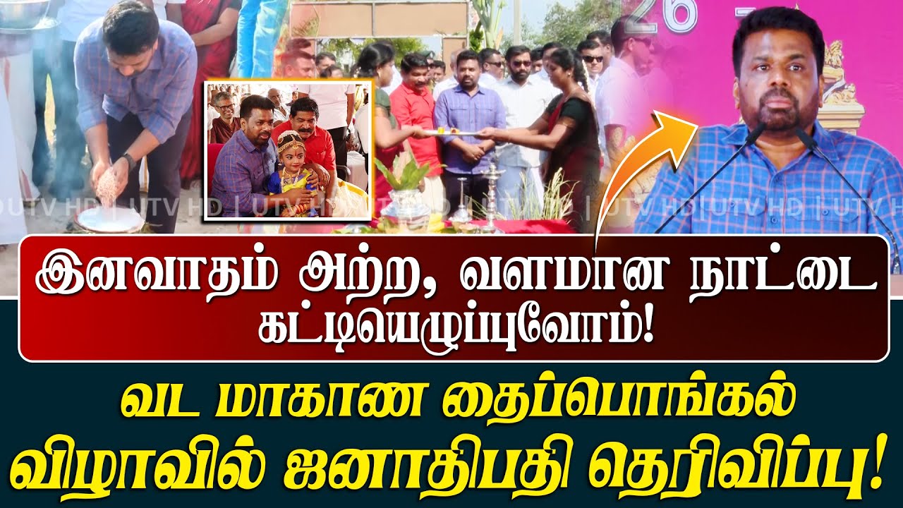 இனவாதம் அற்ற, வளமான நாட்டை கட்டியெழுப்புவோம்! -வட மாகாண தைப்பொங்கல் விழாவில் ஜனாதிபதி தெரிவிப்பு!