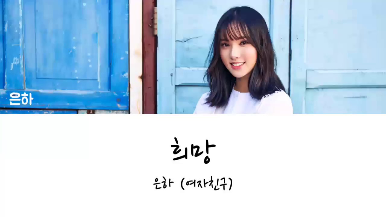 [Lyrics/가사영상] 은하 (여자친구) - 희망 (그랜드체이스 OST)