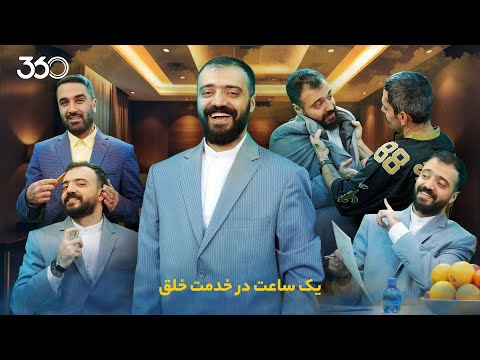 گلچین فان با ابوطالب یک ساعت در خدمت خلق