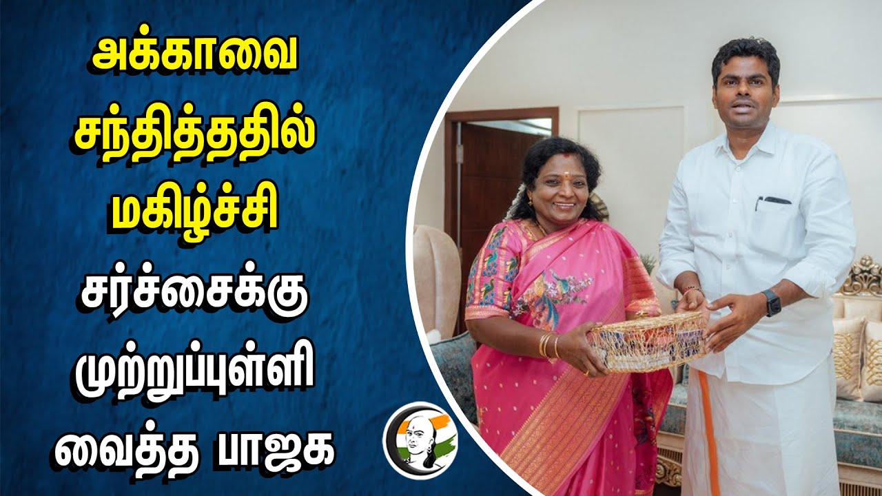 அக்காவை சந்தித்ததில் மகிழ்ச்சி.. சர்ச்சைக்கு முற்றுப்புள்ளி வைத்த Bjp | Annamalai | Tamilisai