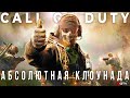 Call of Duty - Превратилась в безобразную халтуру