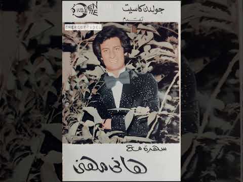     هانى مهنى موسيقى