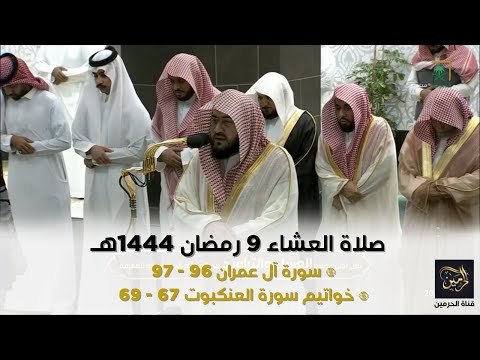 صلاة العشاء للشيخ بندر بليلة 9 رمضان 1444هـ