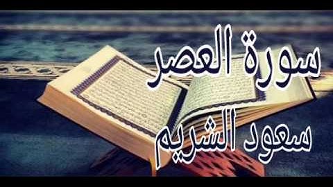 سورة العصر-بصوت سعود الشريم