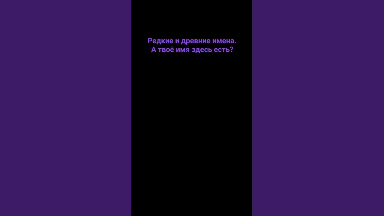 редкие и древние имена#древности #имена - YouTube