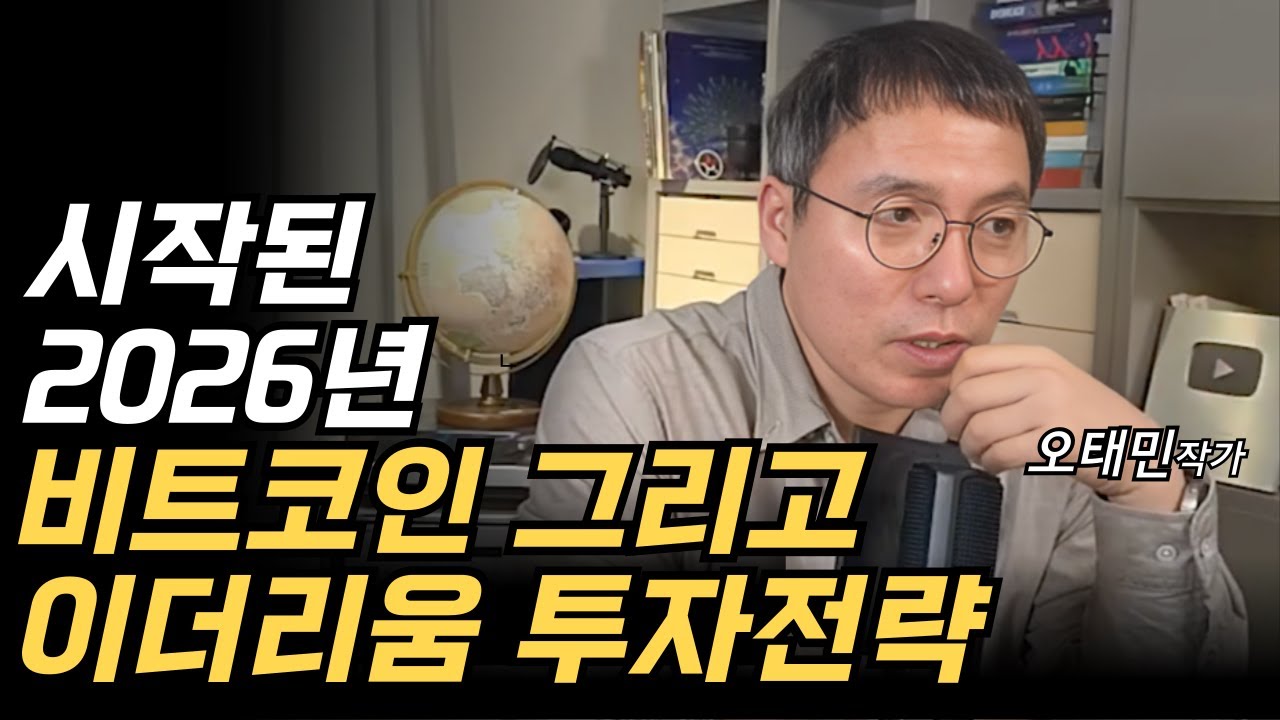 시작된 2026년, 비트코인 그리고 이더리움 투자전략 (오태민)