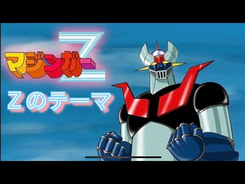Ｚのテーマ(マジンガーＺ)を歌ってみた【MAZINGER Z】