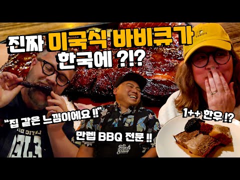 완벽하 미국식 <strong>BBQ</strong> 맛집입니다! American <strong>BBQ</strong> in South <strong>Korea</strong>!