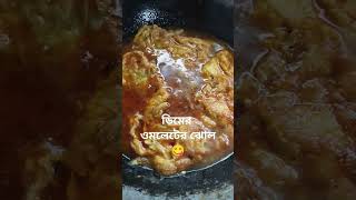 food foodie cooking recipe egg shortvideo vídeoviral ডিমের ওমলেটের ঝোল আঃ ??