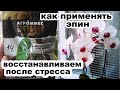 Супер стимулятор орхидей!  Ваши орхидеи попрут в рост после эпина!