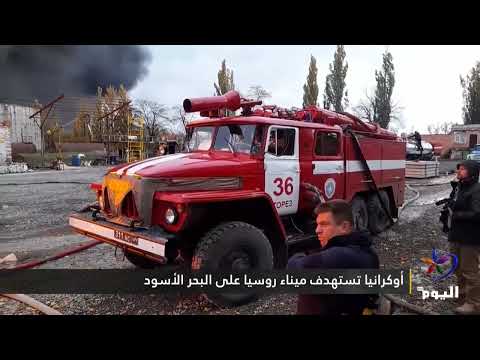 أوكرانيا تستهدف ميناء روسيا على البحر الأسود