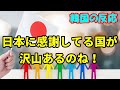 【韓国の反応】日本に感謝してる国が沢山あるのね!【韓国人の反応・海外の反応】