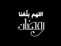 اللهم بل غنا رمضان شاشة سوداء كرومات دعاء بصوت عبد الرحمن مسعد رمضان 2023 