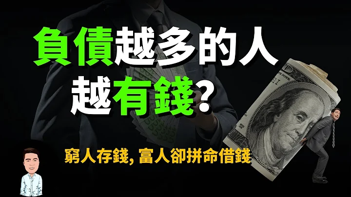 如何利用負債賺錢？原來銀行一直只為20%的富人工作？掌握這三點，你也能從此讓金錢為你工作 - 天天要聞